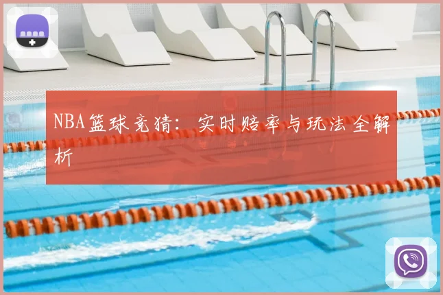 NBA篮球竞猜：实时赔率与玩法全解析