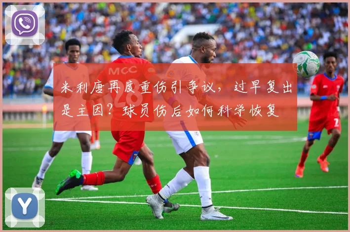 米利唐再度重伤引争议,过早复出是主因?球员伤后如何科学恢复