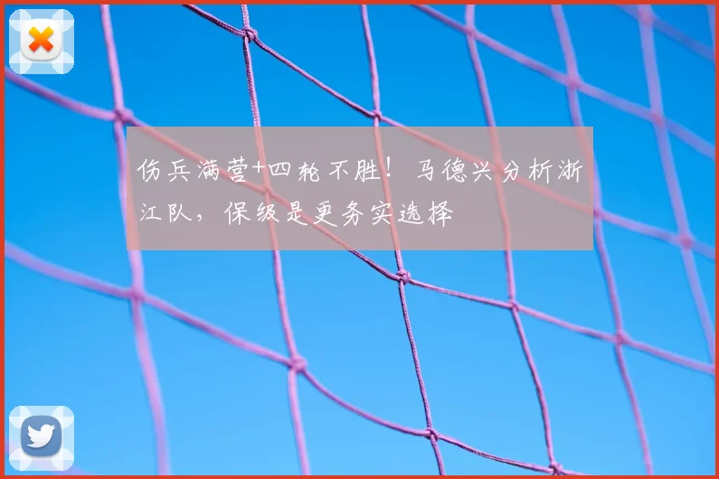 伤兵满营+四轮不胜！马德兴分析浙江队，保级是更务实选择