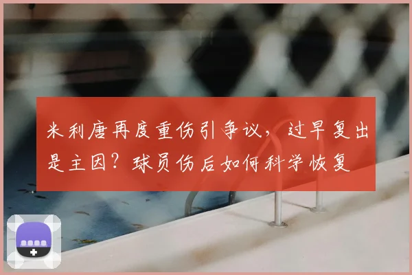 米利唐再度重伤引争议,过早复出是主因?球员伤后如何科学恢复