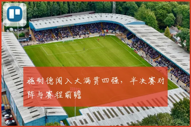 施耐德闯入大满贯四强,半决赛对阵与赛程前瞻