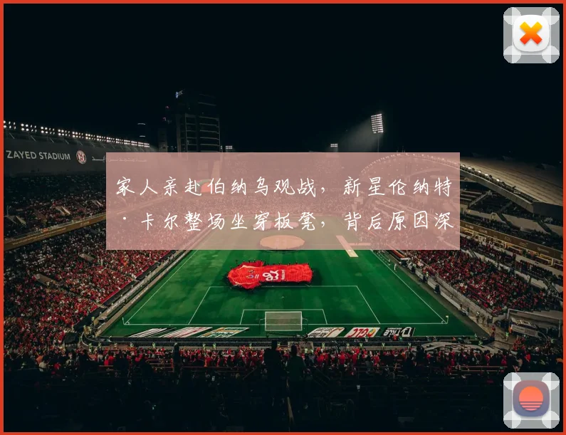 家人亲赴伯纳乌观战,新星伦纳特·卡尔整场坐穿板凳,背后原因深度解析