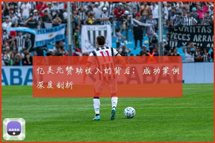 亿美元赞助收入的背后：成功案例深度剖析