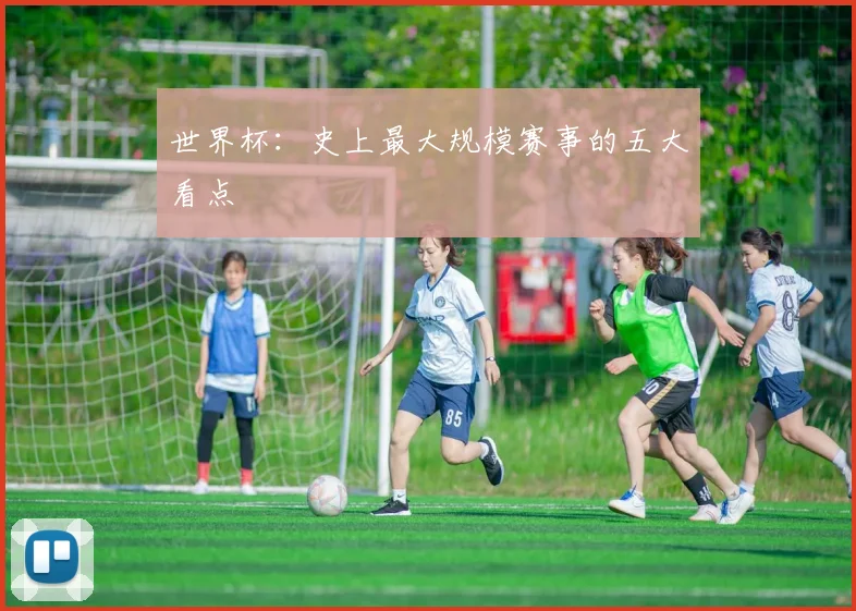 世界杯：史上最大规模赛事的五大看点